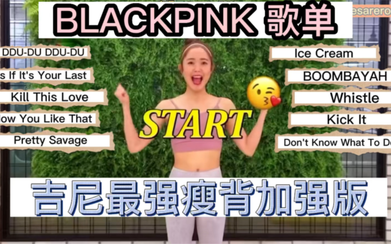 [图]【BLACKPINK bgm自用去头尾】吉尼最强瘦后背加强版加拉伸｜七天瘦背打卡｜改善富贵包