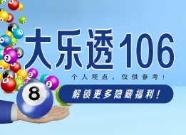 Video herunterladen: 大乐透106期数据分析推荐