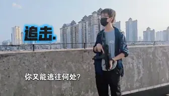 这是我们五一拍的短片《追击》希望大家能喜欢.