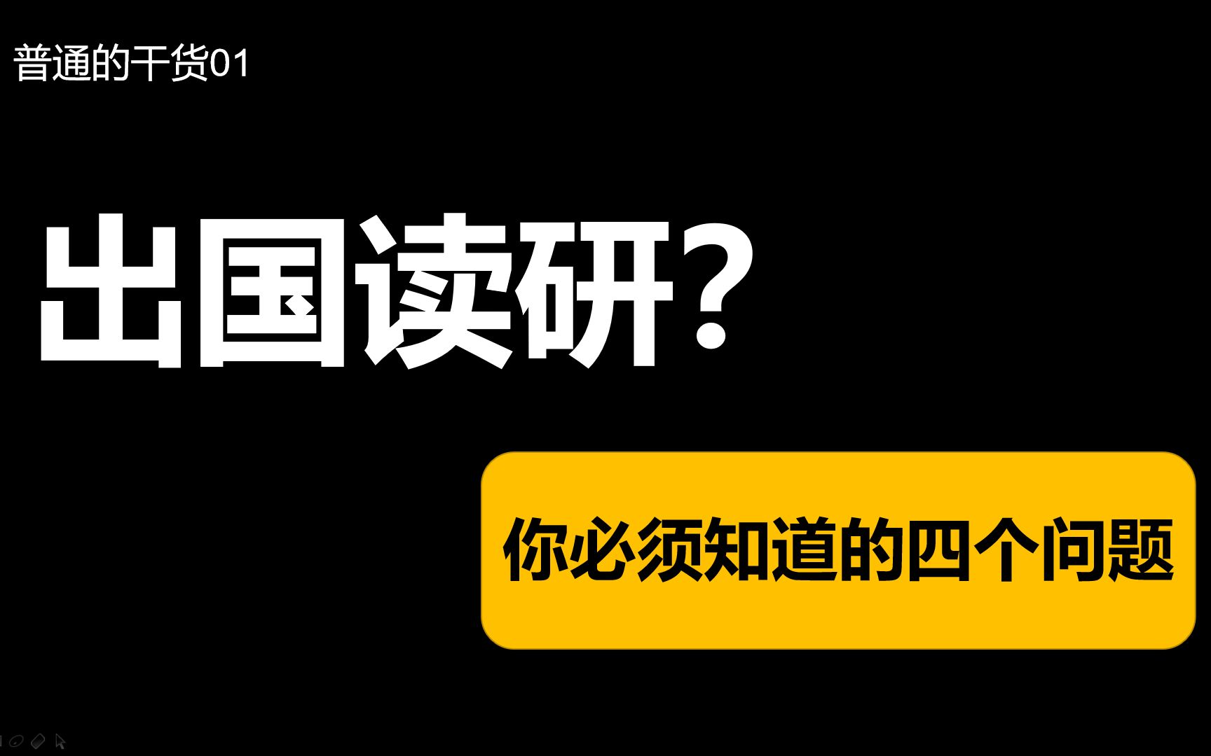 南洋理工学长倾情分享——出国读研?你必须要知道的四个问题【普通的干货01】哔哩哔哩bilibili