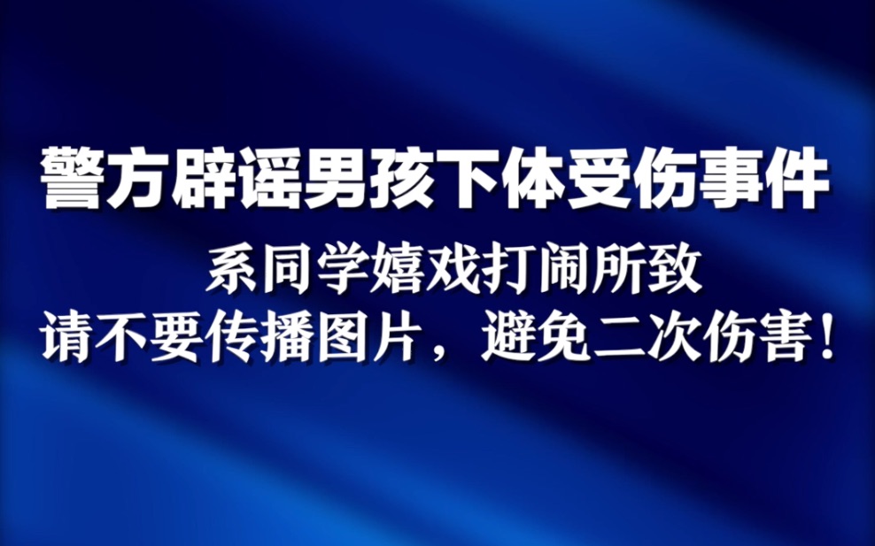 警方辟谣男孩下体受伤事件:系同学嬉戏打闹所致,请不要传播图片,避免二次伤害!哔哩哔哩bilibili