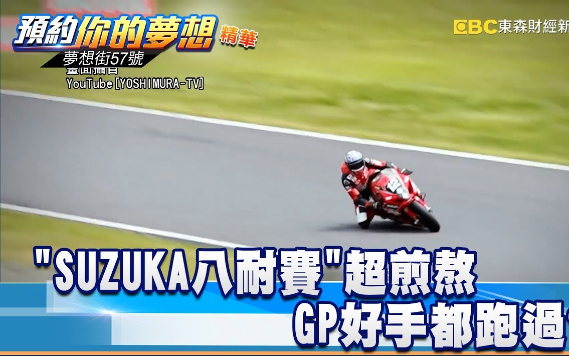 [图]SUZUKA 铃鹿八耐赛超煎熬 GP好手都跑过 《梦想街57号 预约你的梦想 精华篇》20190813 李冠仪 谢腾辉 小三 蔡至兼 张迺庭