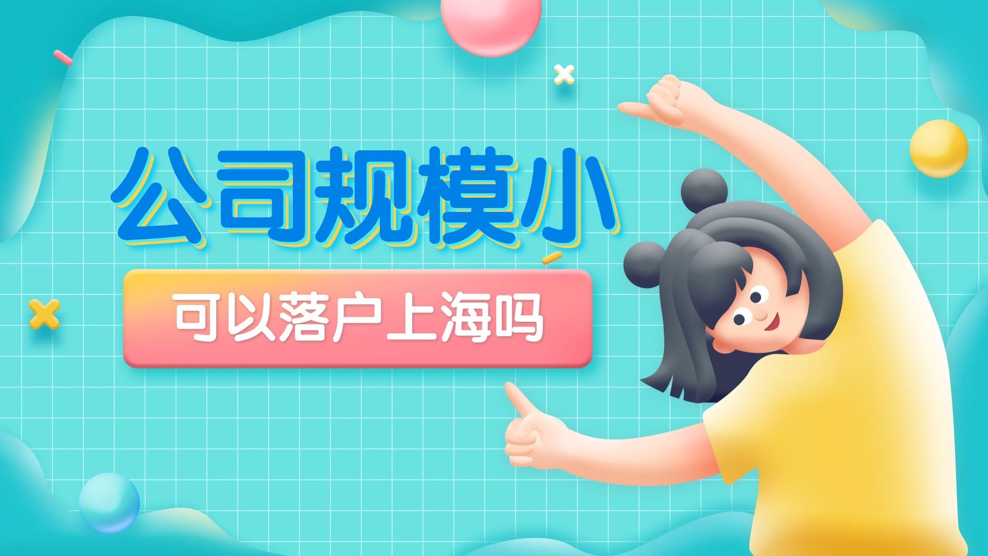 公司规模小,可以落户上海吗?哔哩哔哩bilibili