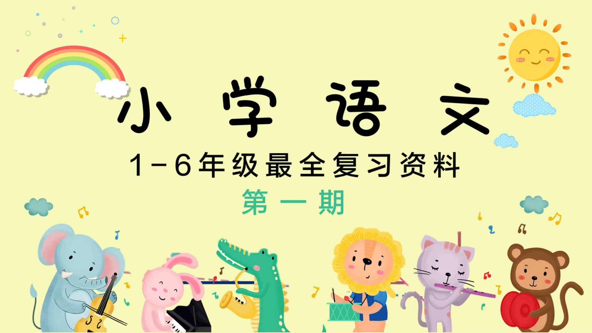 【小学语文】小学语文最全复习资料 16年级的基础知识点整理 第一期哔哩哔哩bilibili