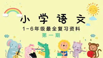 Télécharger la video: 【小学语文】小学语文最全复习资料 1-6年级的基础知识点整理 第一期