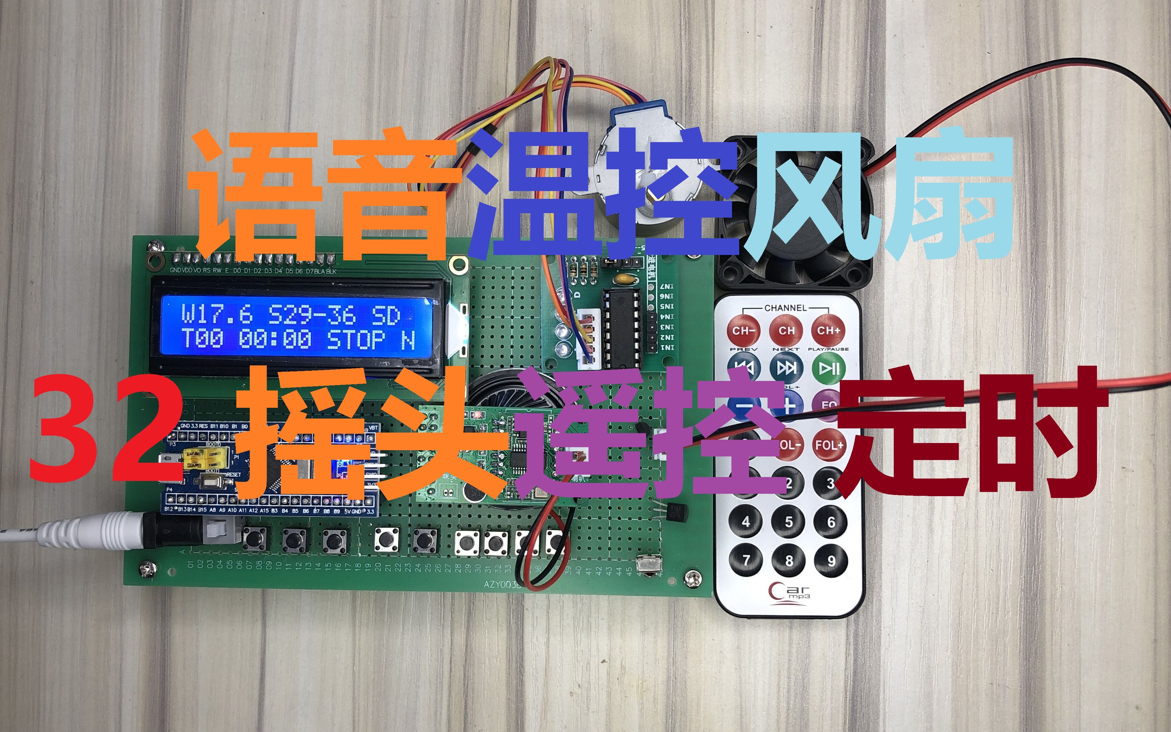 STM32单片机智能语音温控摇头电风扇落地扇可红外遥控可PWM调速定时温度显示哔哩哔哩bilibili