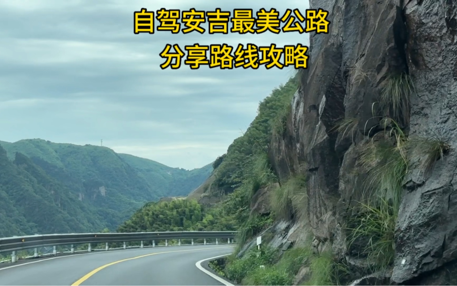 自驾安吉最美公路,被誉为浙江秋名山,也是浙江最美盘山公路之一,从灵峰寺出发到余村到长谷洞天到藤原豆腐店到江南天池,分享路线攻略哔哩哔哩...