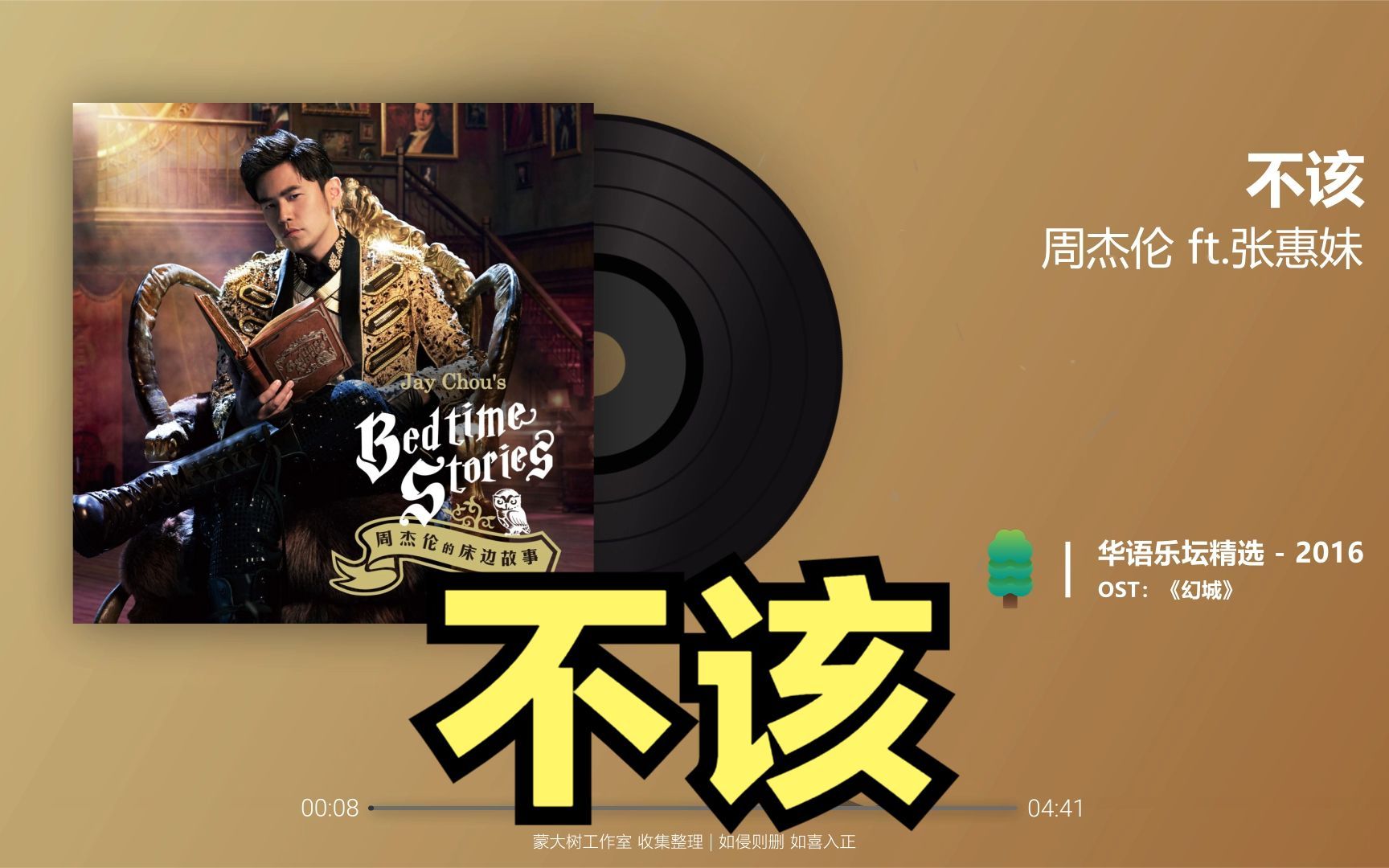 【周杰伦-不该 2016】完整版 lyrics 动态歌词 华语音乐榜