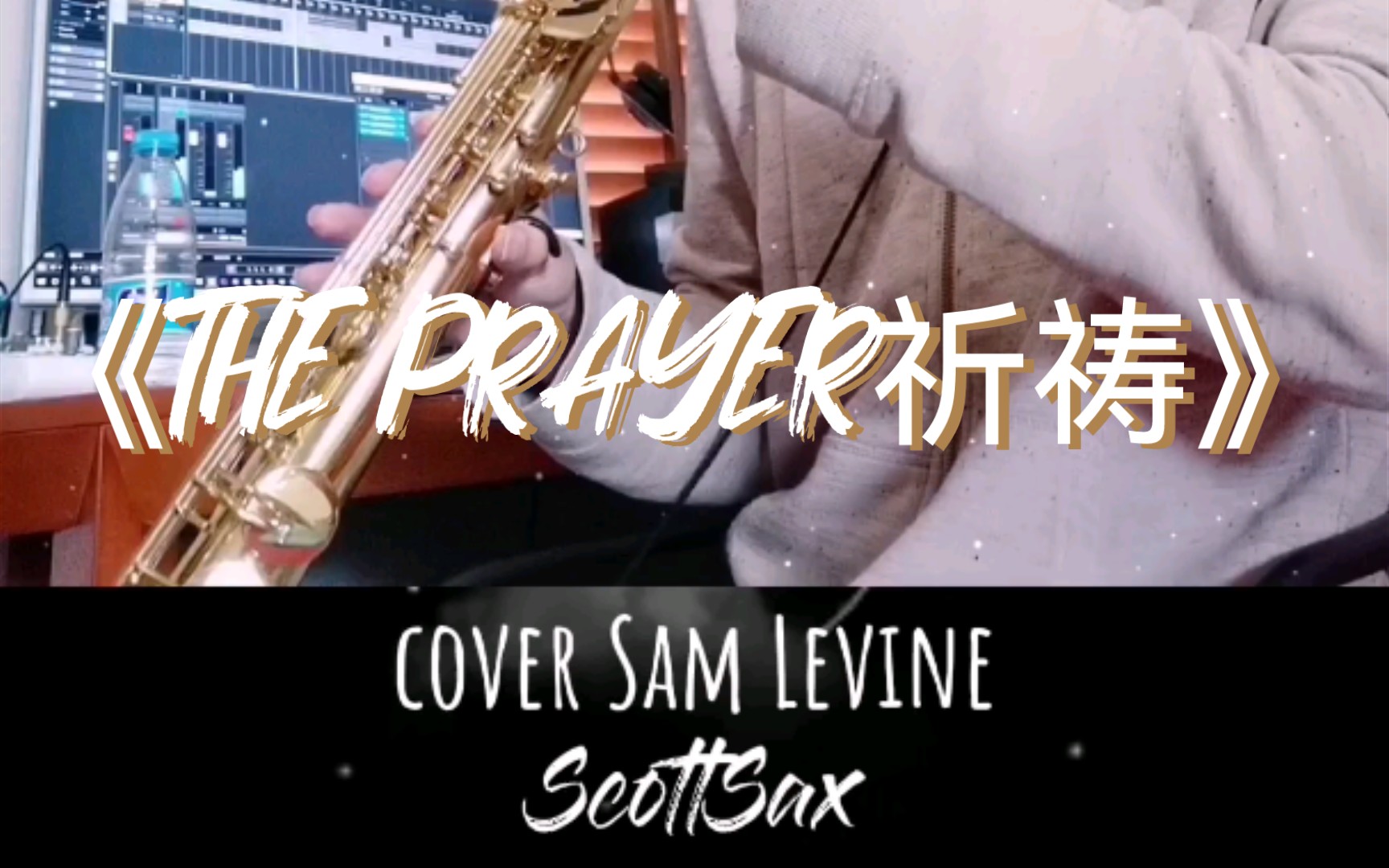 [图]【萨克斯】《THE PRAYER祈祷》cover sam levine