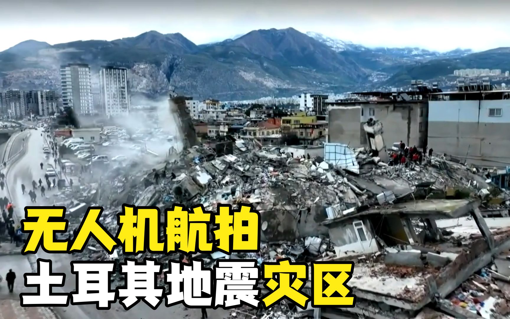 無人機航拍土耳其地震災區 大量建築物坍塌成碎片