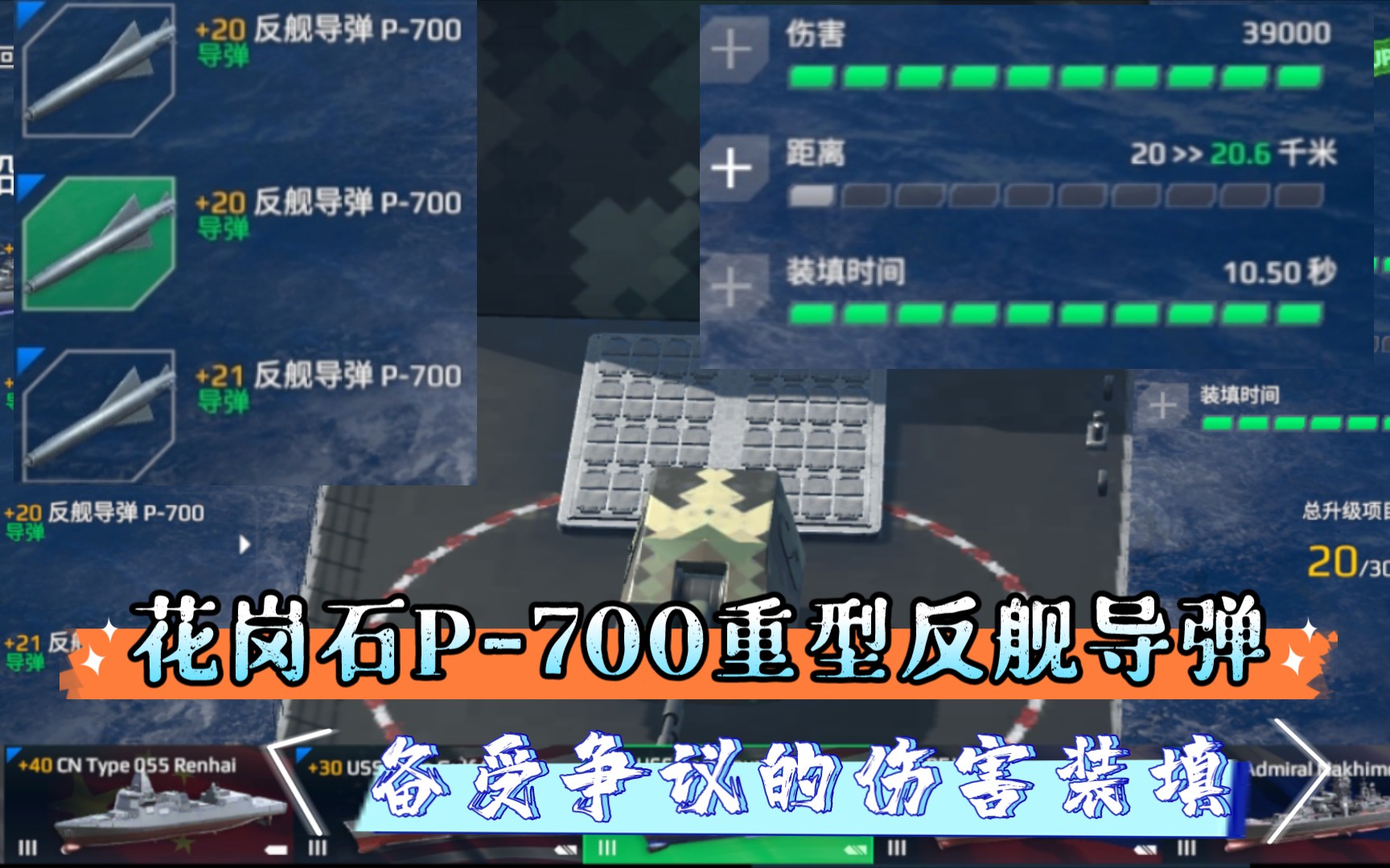 [现代战舰~花岗石p-700(备受争议的重型反舰导弹)