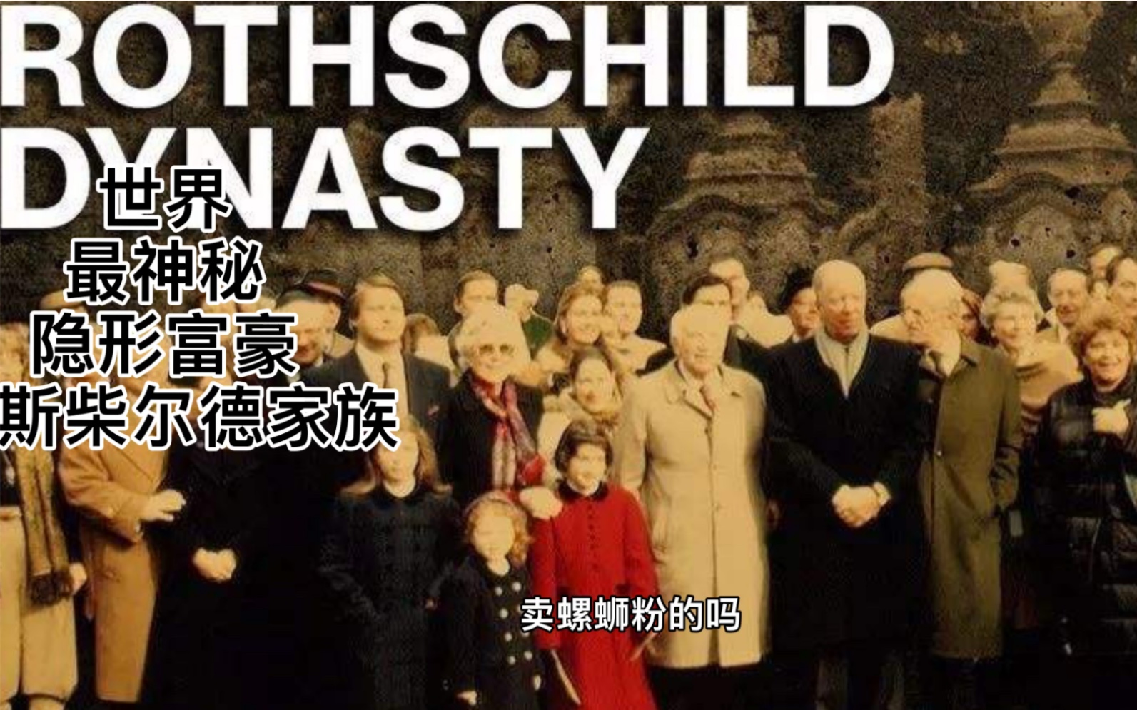 控制世界200年的神秘的隐形富豪,罗斯柴尔德家族!