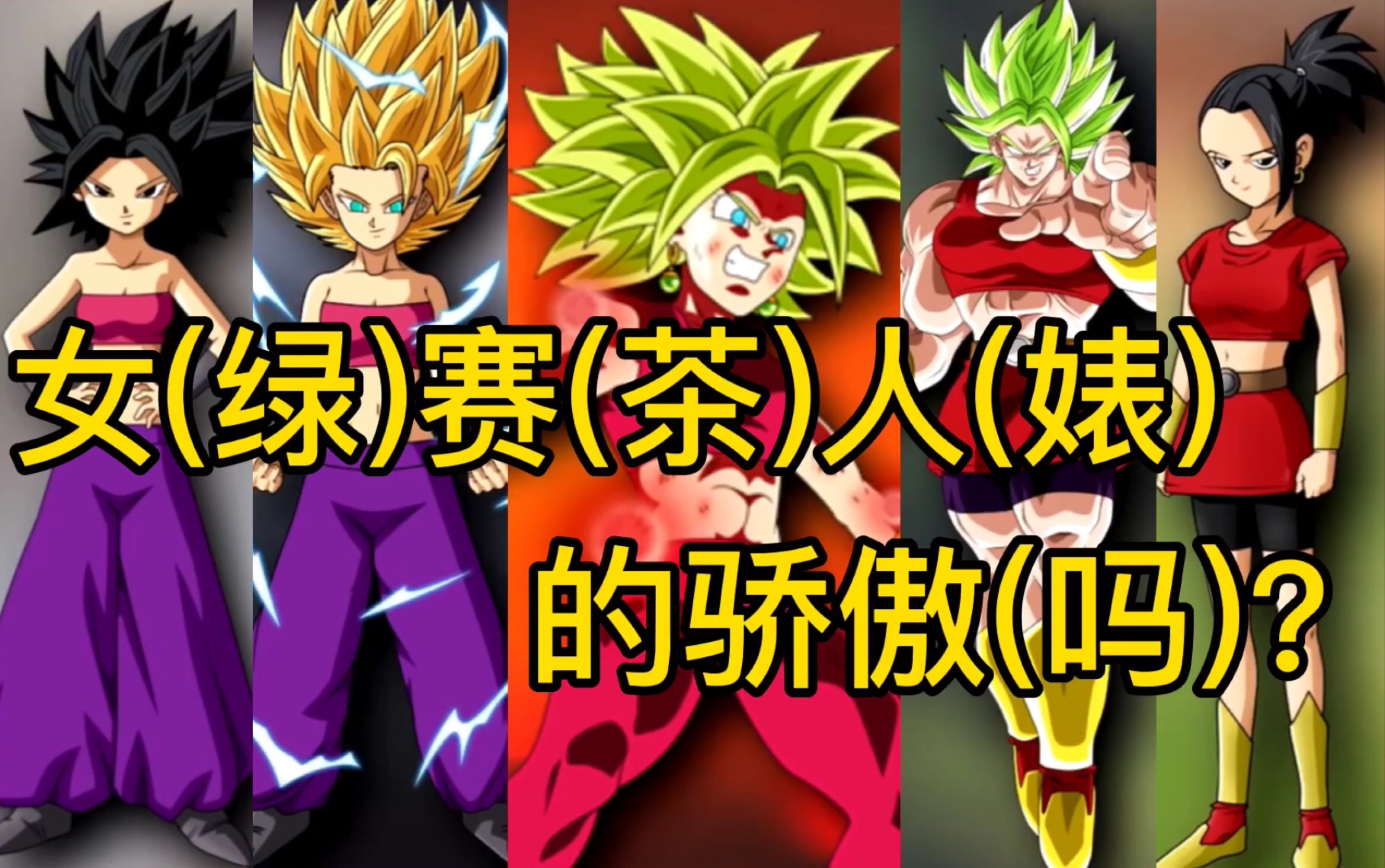 dragonball剧情杀】【女(绿)超(茶)赛(婊)】【dlc/sfm】卡莉芙拉&开尔