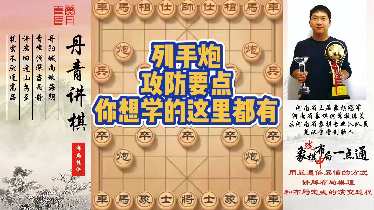 列手炮攻防要点,你想学的这里都有!如何快速提升象棋水平系统学棋?如何学习布局,中局,残局?少走弯路,真心教棋,带你上业九,不上业九不罢休!...