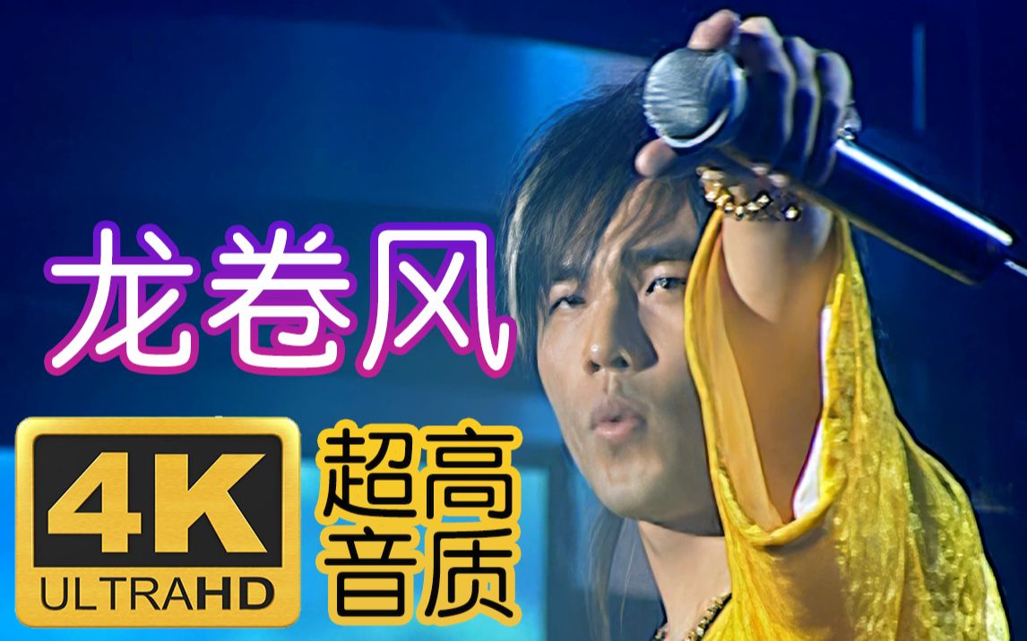 [图]【4K修复】周杰伦 - 龙卷风 2004无与比伦演唱会