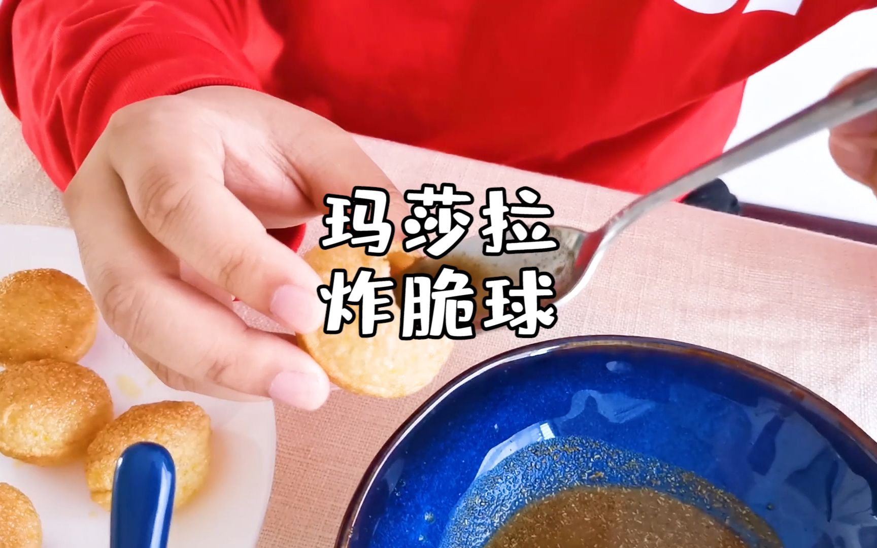 自己在家制作玛莎拉炸脆球酸爽到上头