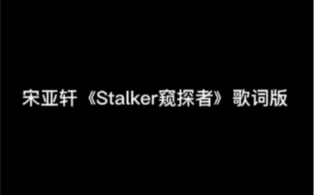 [图]【宋亚轩】救命！没人能逃过宋亚轩涩涩的嗓音演绎的《Stalker窥探者》