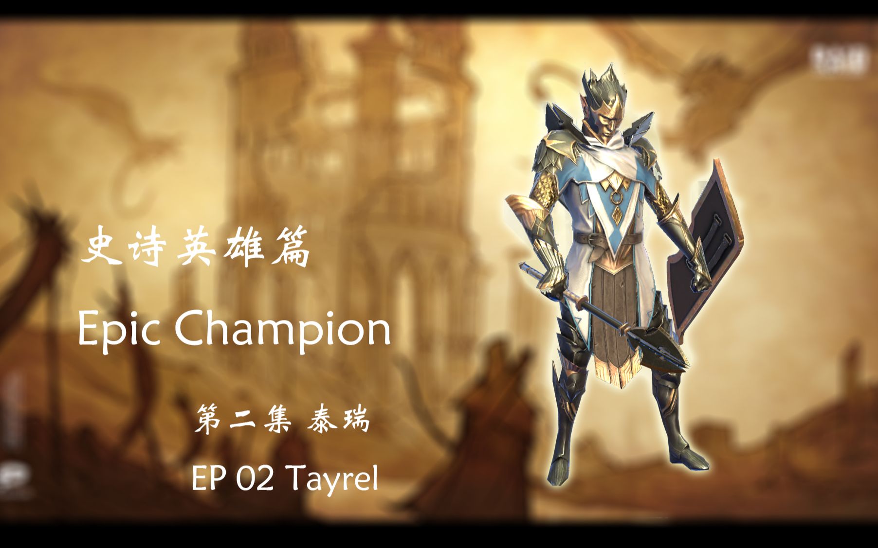 【Tayrel】【史诗英雄】【泰瑞】【RAID Shadow Legends】【突袭暗影传说】【突袭暗影】【暗影传说】【第二集】【哔哩哔哩bilibili