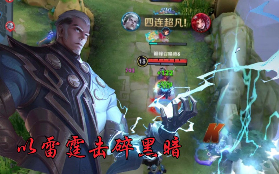 活动  感受下雷霆之王司空震的威慑力吧!