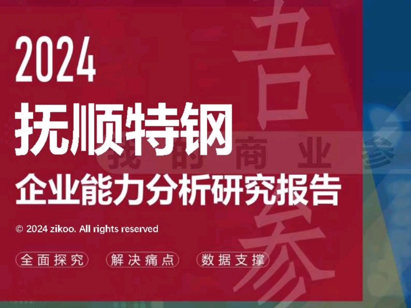 抚顺特钢——2024企业能力分析研究报告哔哩哔哩bilibili