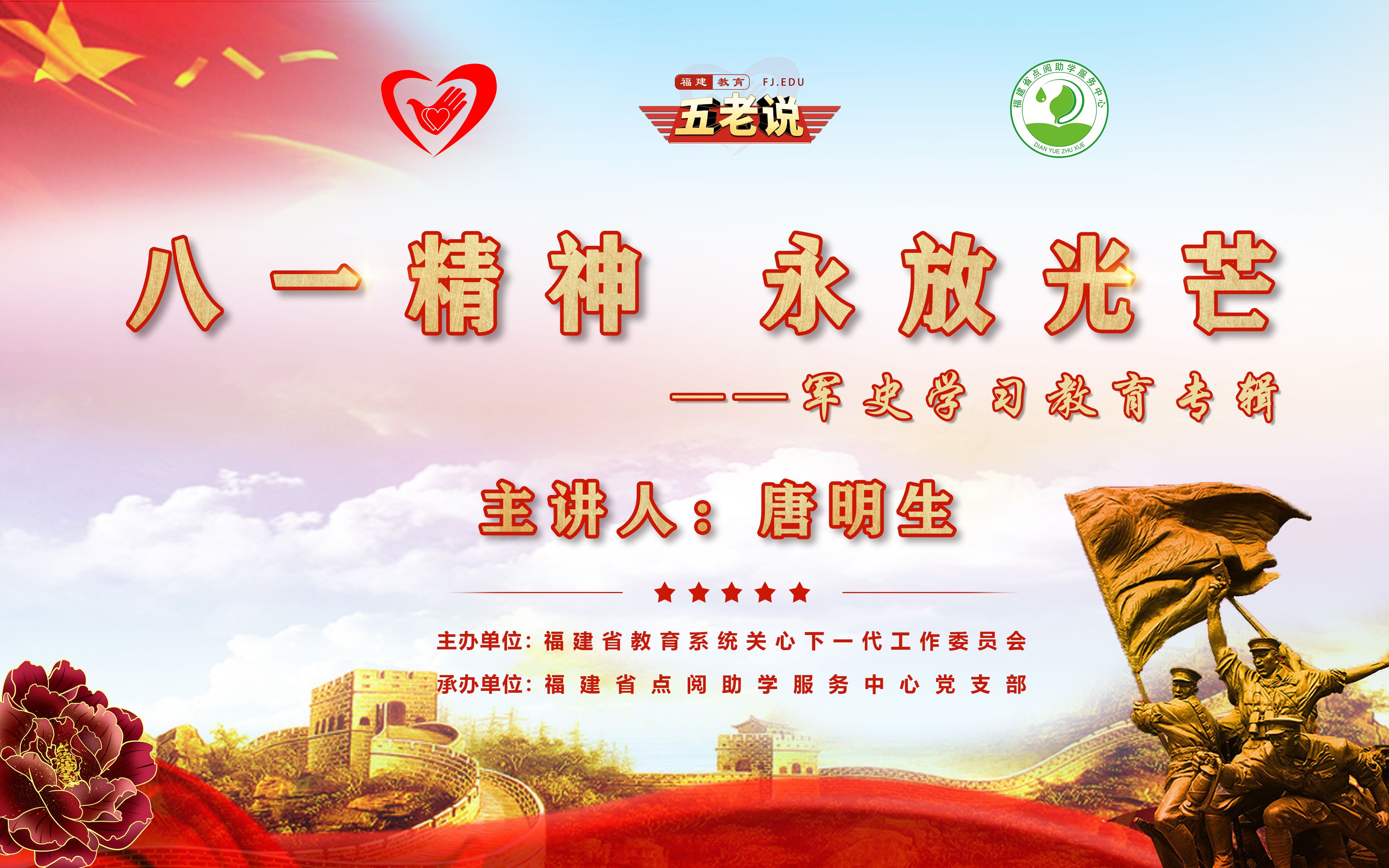 庆祝中国人民解放军建军94周年五老说第一课:八一精神永放光芒