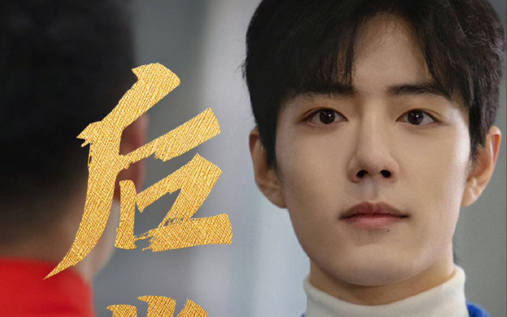 肖战贺岁微电影1月10日全网公映