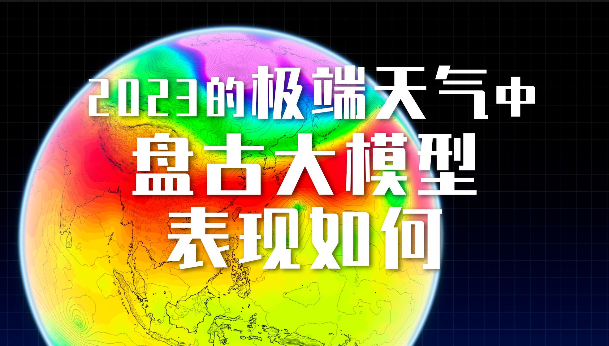 在2023年的极端天气中,华为盘古气象大模型表现如何哔哩哔哩bilibili