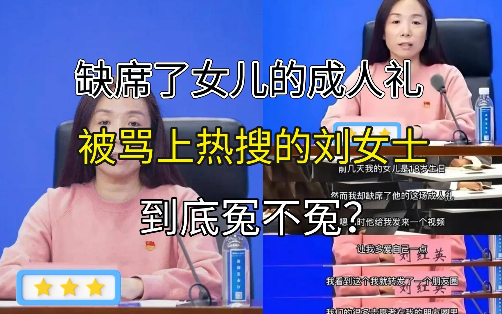 因为一句“缺席了女儿的成人礼”,被骂上热搜的刘女士冤不冤?哔哩哔哩bilibili