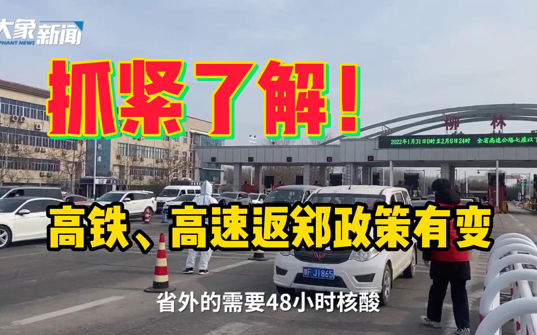 抓紧了解!高铁、高速返郑政策有变,河南省外返郑仍需核酸检测阴性证明哔哩哔哩bilibili