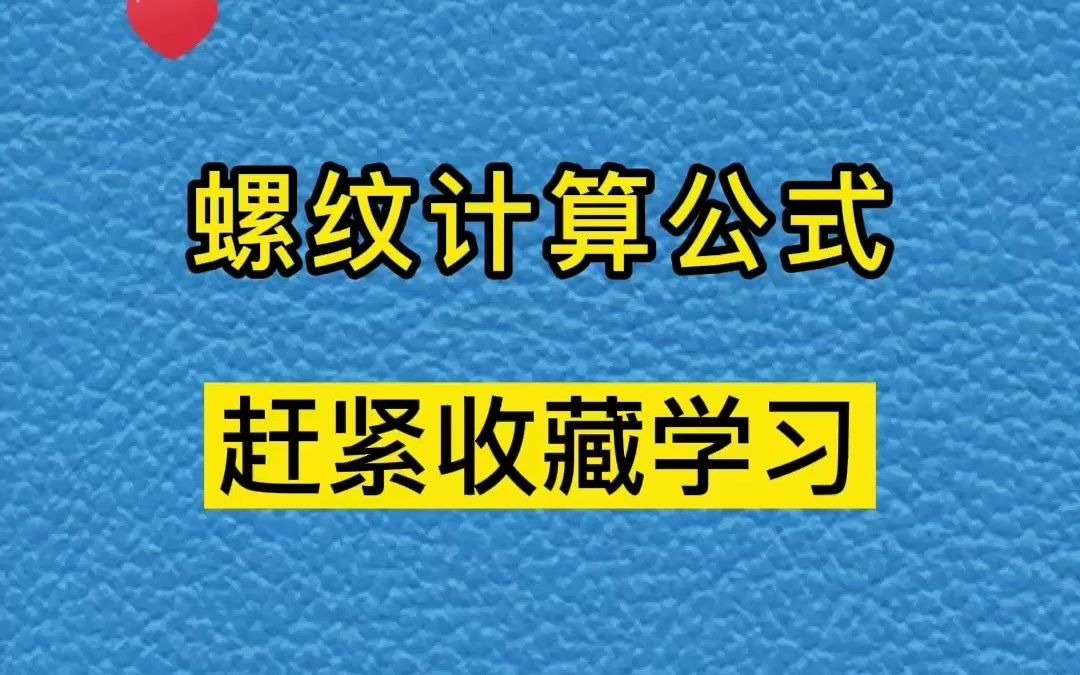 螺纹计算公式哔哩哔哩bilibili