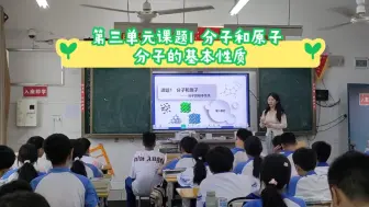 下载视频: 第三单元课题一 分子和原子 第一课时（课堂实录）