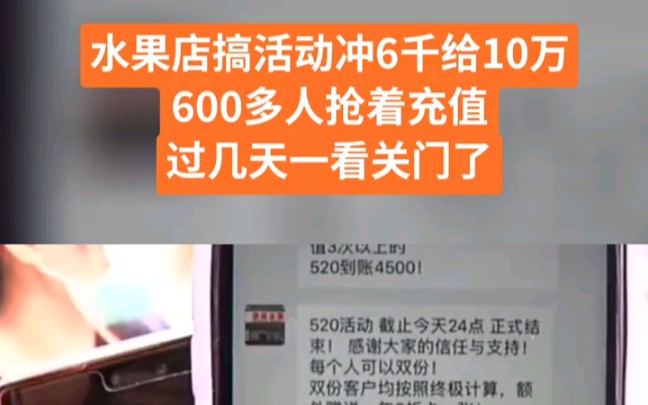 [图]水果店搞活动冲6千给10万，600多人抢着充值，过几天一看关门了 "视频解说 "资讯 "奇闻异事