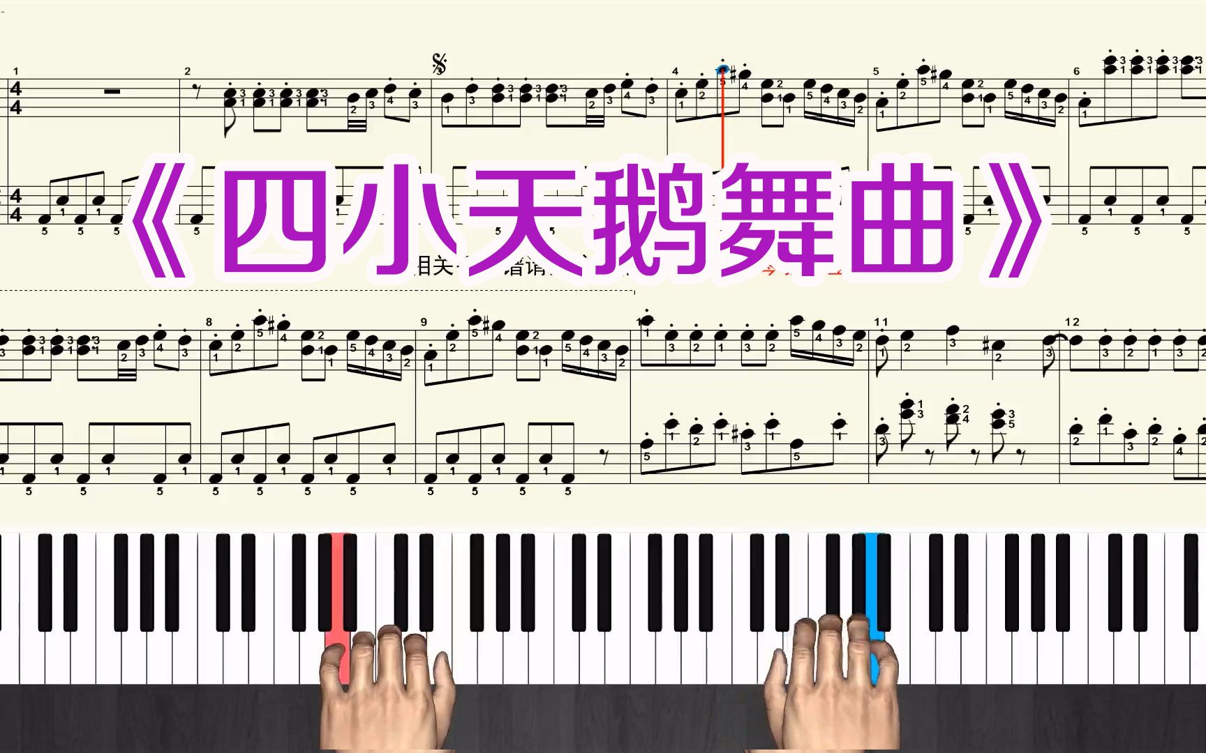 钢琴曲《四小天鹅舞曲》钢琴新手教学视频 五线谱带指法哔哩哔哩bilibili