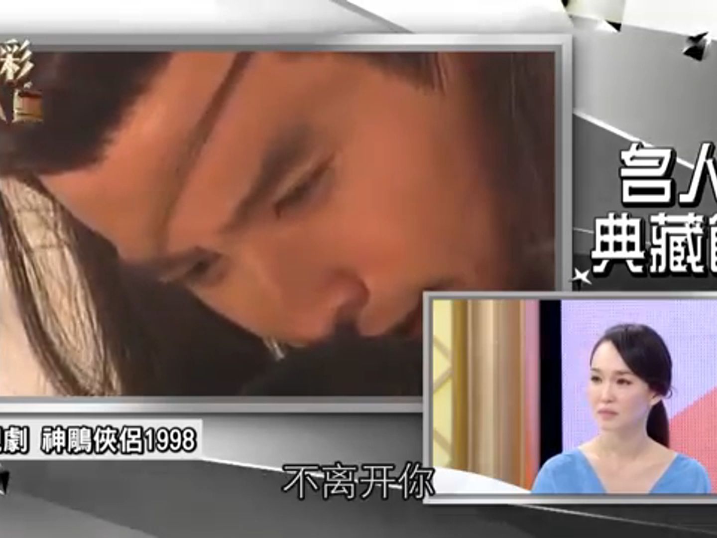 2014台湾综艺范文芳片段(最经典的小龙女)哔哩哔哩bilibili