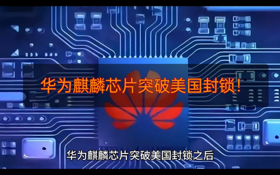 华为麒麟芯片突破美国封锁!华为和美国新一轮的对决,大国崛起!