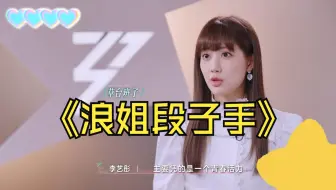 浪姐段子手已经出现，我要被李艺彤笑死了，说话像开了倍速有一种淡淡的幽默