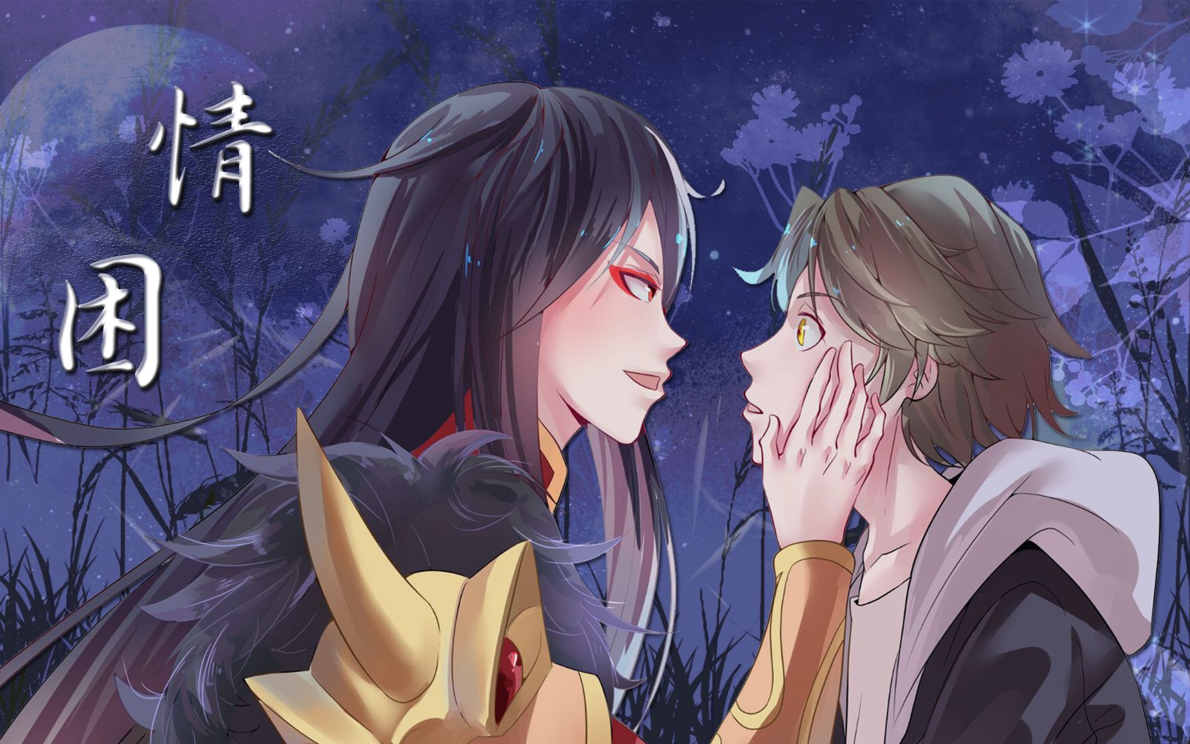 【历师】历师夕萧cp同人曲《情困》_哔哩哔哩_bilibili
