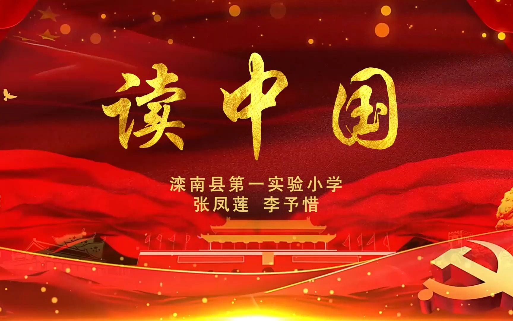 朗诵 《读中国》