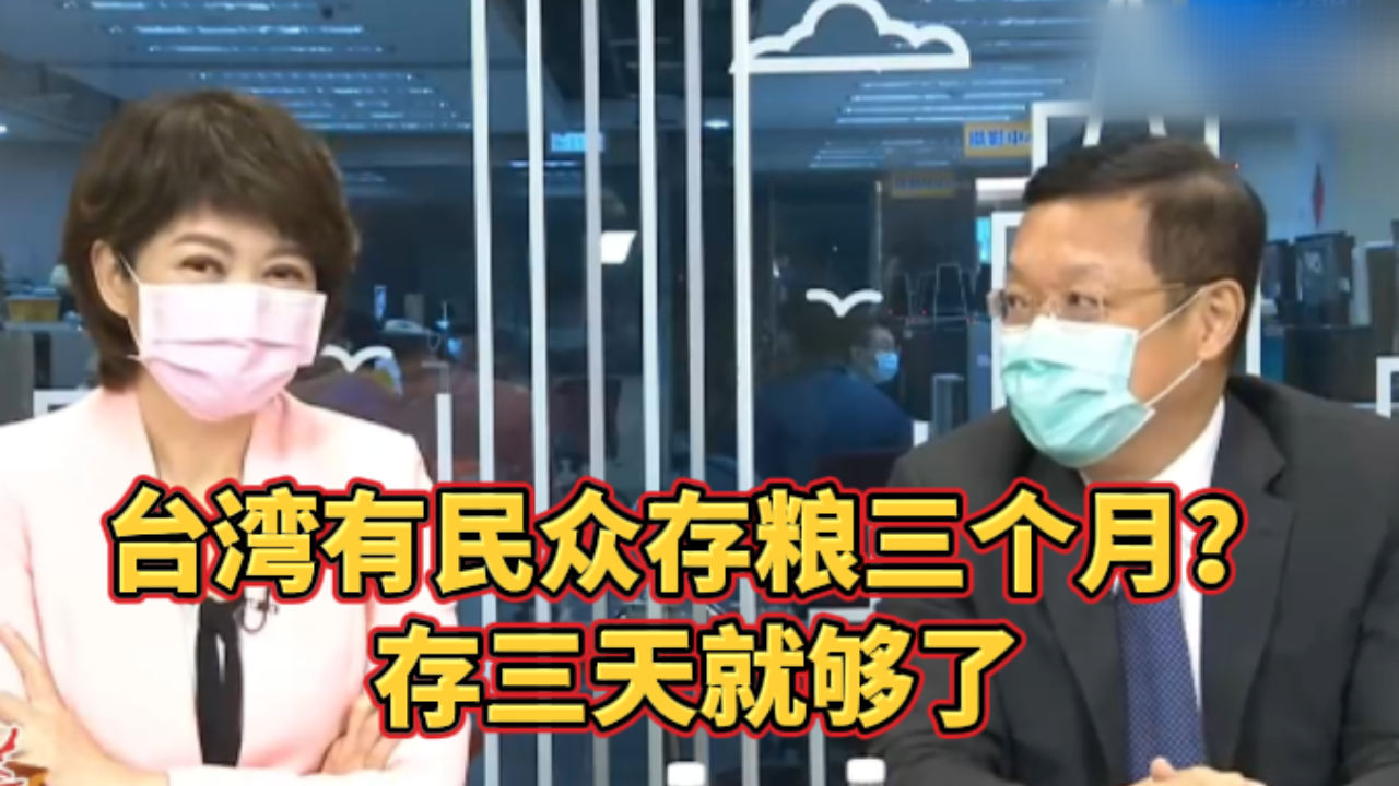 台湾有民众存粮三个月,专家:如果打起来,存三天就可以了哔哩哔哩bilibili