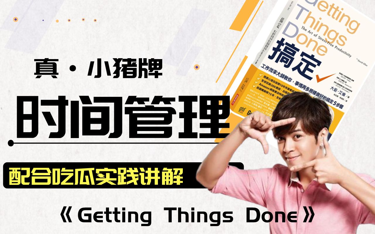 【GTD法】最科学的时间管理法 | 配合吃瓜实践讲解 | 解读《Getting Things Done》哔哩哔哩bilibili