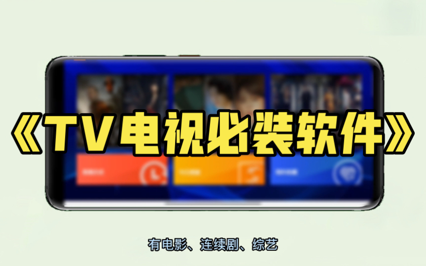 这三款TV电视必装的软件,我能玩一天!哔哩哔哩bilibili