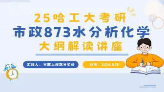 Download Video: 【25哈工大考研】环境学院市政工程方向，873水分析化学大纲解读讲座--0814 土木工程--0859 土木水利