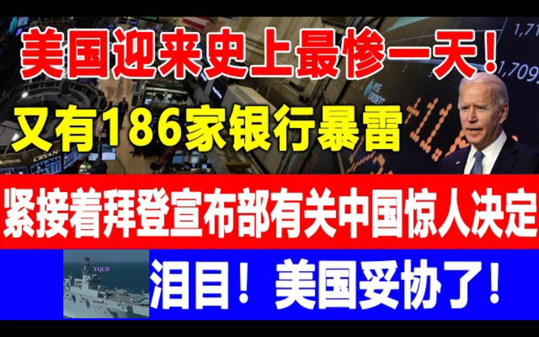 美国迎来史上最惨一天!又有186家银行暴雷,紧接着拜登宣布部有关中国惊人决定!美国妥协了!哔哩哔哩bilibili