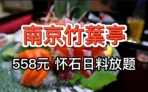 Descargar video: 【南京竹葉亭怀石日料放题】558元 服务一坨答辩