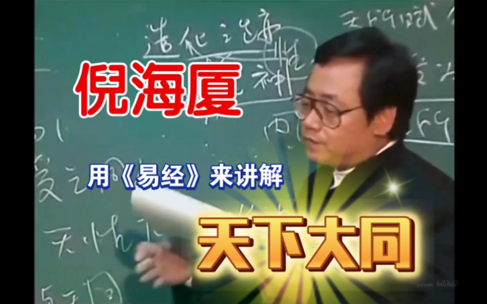 [图]何为“天下大同”？倪海厦老师用《易经》通俗易懂地解释了圣人口中的“大同”！