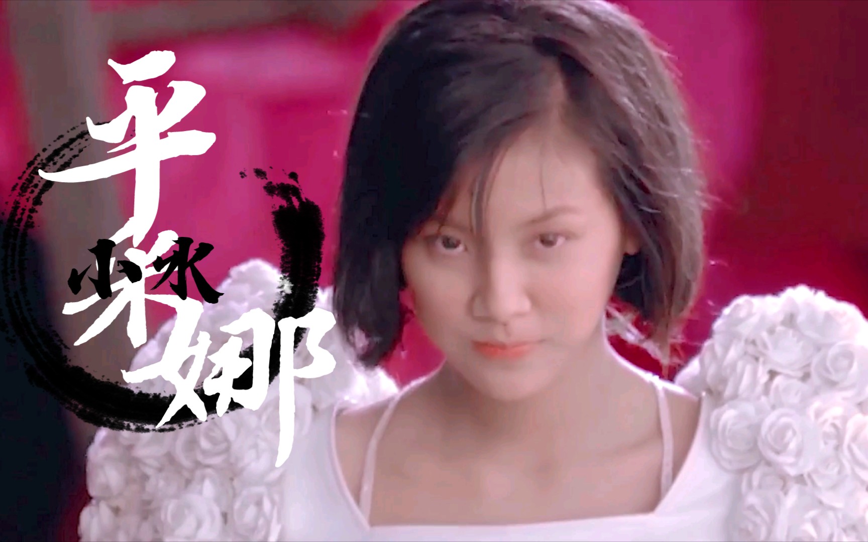 平采娜小水初恋这件小事我的心依然在那里等待等你翻阅