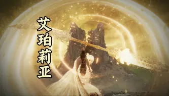 Tải video: 【艾尔登法环】五分钟带你感受艾珀莉亚的压制力！