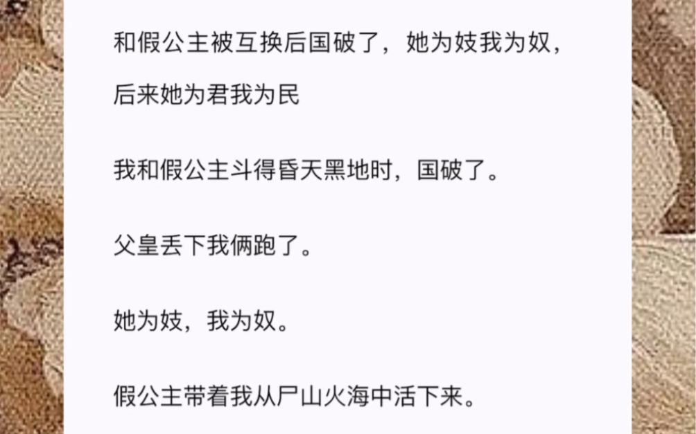 [图]和假公主被互换后国破了，她为妓我为奴，后来她为君我为民我和假公主斗得昏天黑地时，国破了。父皇丢下我俩跑了。她为妓，我为奴。