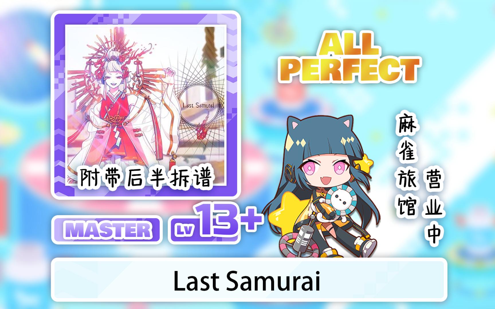 【舞萌DX/13+个人差】附后半拆谱思路 Last Samurai(最后的武士/六月的雨)ALL PERFECT+音游热门视频