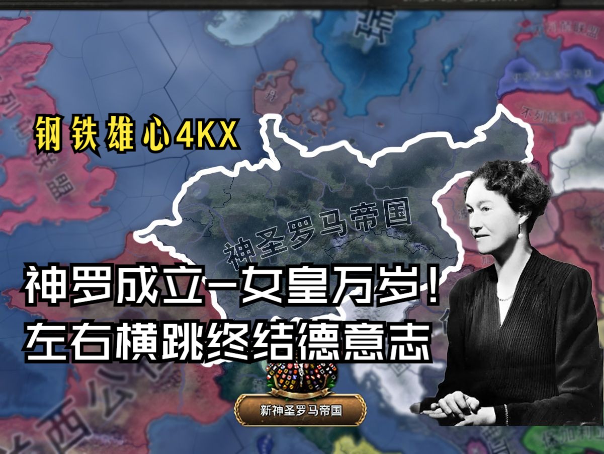 【kx】神圣罗马帝国成立!复兴!(完结)